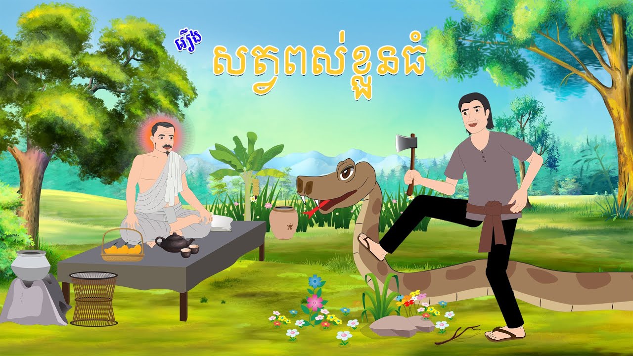 សត្វពស់ខ្លួនធំ រឿងពេញ - Story In Khmer By Tola Film