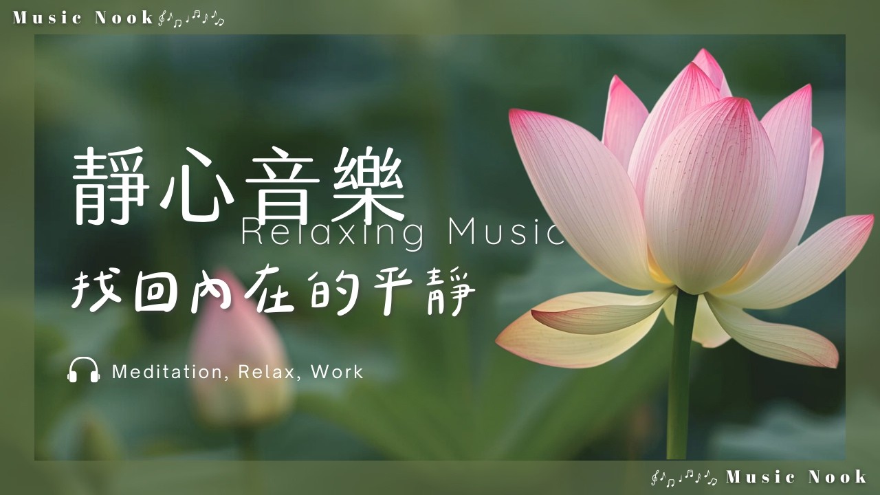 《讓心靜下來的音樂》 清除雜念與煩惱，像荷花一樣優雅綻放。在寧靜中找回內在的秩序，釋放焦慮，感受身心靈的深層淨化與自在。