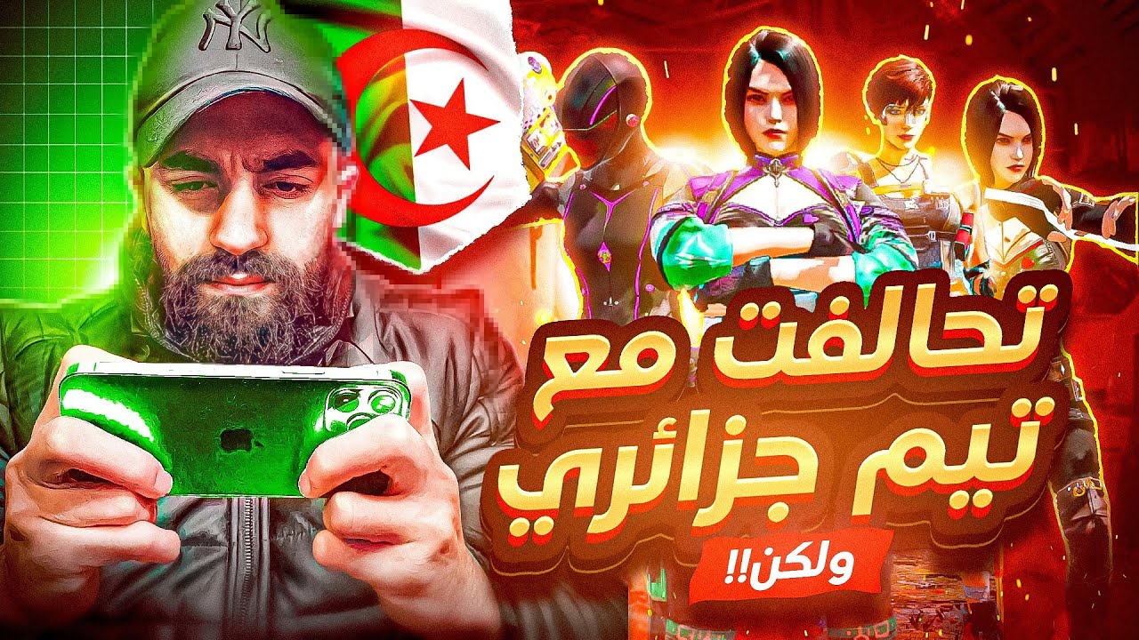 تحالفت مع تيم من الجزائر 🇩🇿 صار الشي الغير متوقع 😱| كود موبايل |Cod Mobile