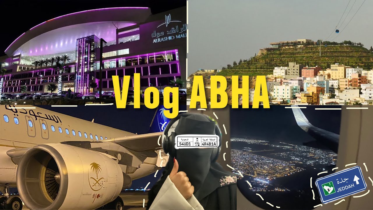 فلوق رحلتي الى ابها 😍🤍🏔️| vlog abha