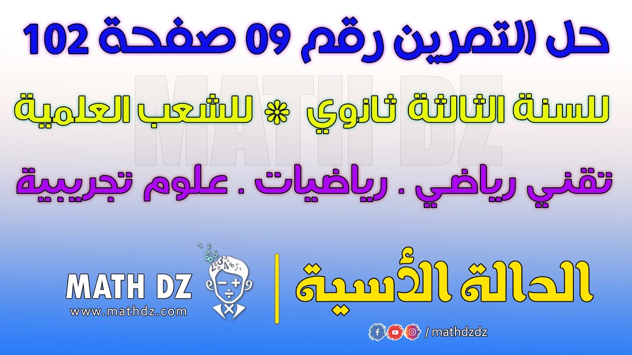 الدالة الأسية : حل التمرين رقم 09 صفحة 102 للسنة الثالثة ثانوي للشعب العلمية