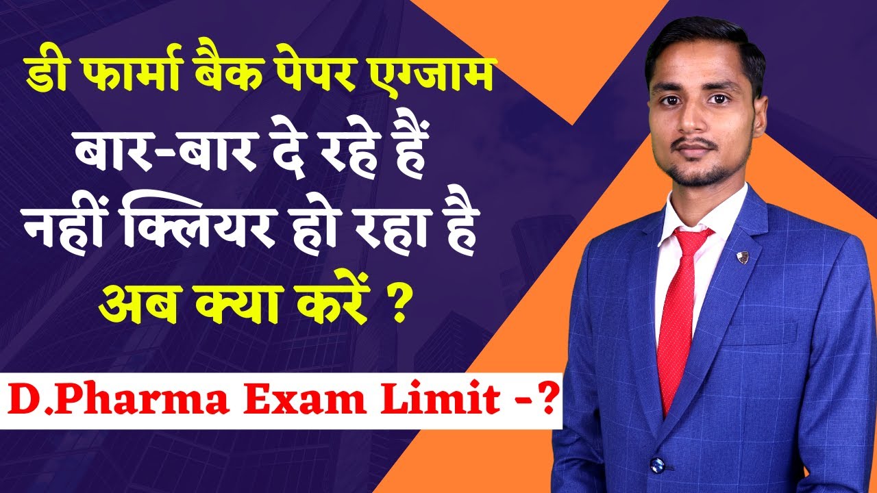 D.Pharma बैक पेपर एग्जाम कितना बार दे सकते है । D Pharma Exam Limit । बार बार फेल हो रहे है क्या करे