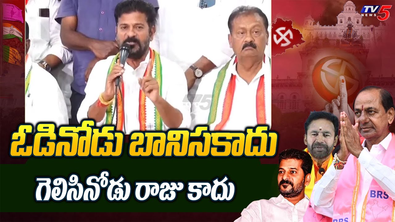 Revanth Reddy Message to Congress Leaders | Telangana Election Results 2023 | TV5 News