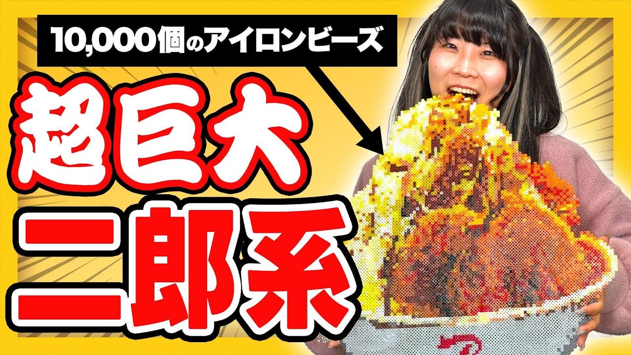 超巨大｢二郎系ラーメン｣を1万個のアイロンビーズで作ってみた