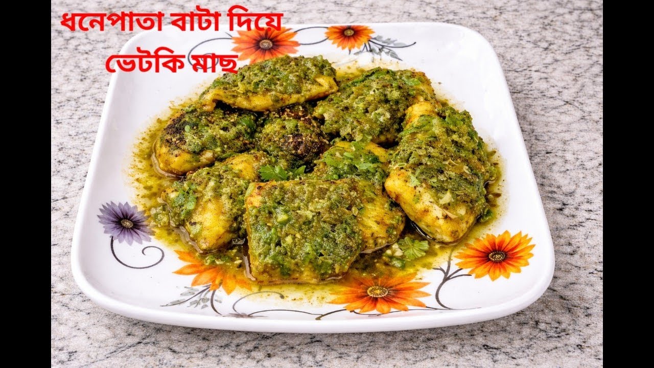 খুব সহজেই বানান এই ভেটকি মাছের রেসিপিটি।Easy Vetki Fish Recipe.।@shreerrannaghar ।