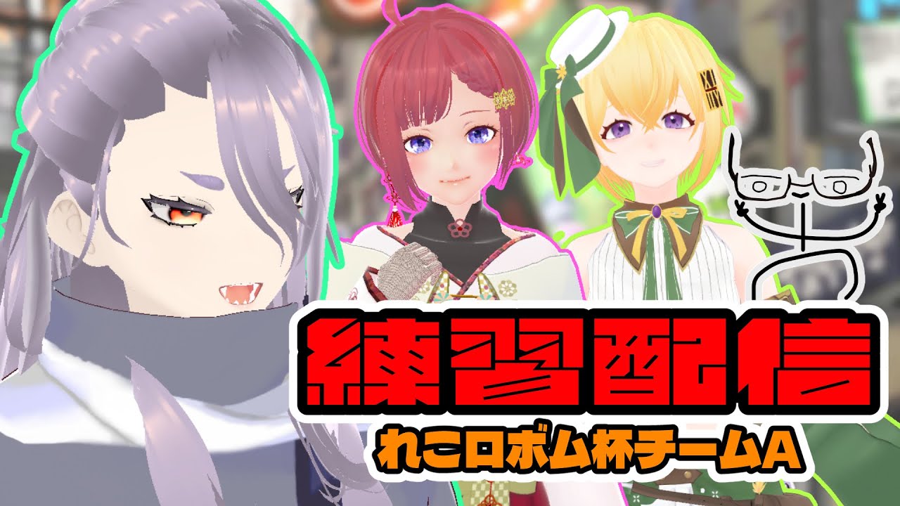 ロボム杯チームA練習配信！　ななえかなとVt【Vtuber七々絵奏叶】