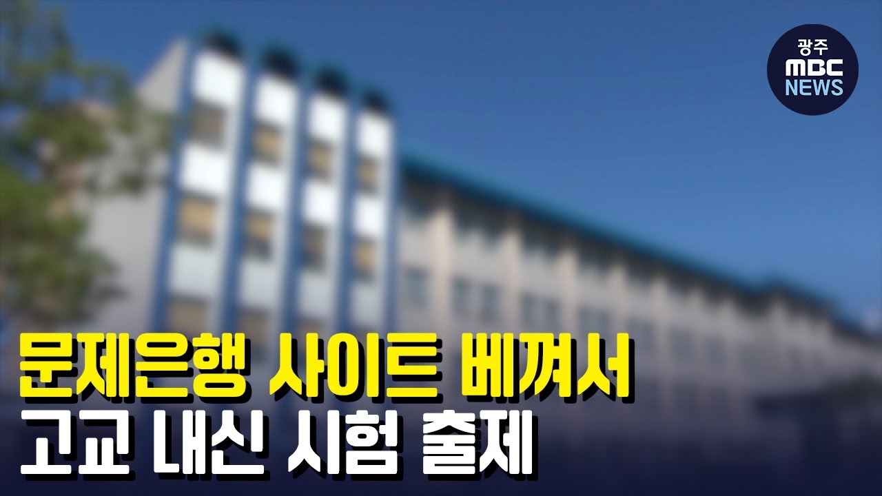 문제은행 사이트 '복붙'해 고교 내신 시험 출제 (뉴스데스크 2022.10.14 광주MBC)