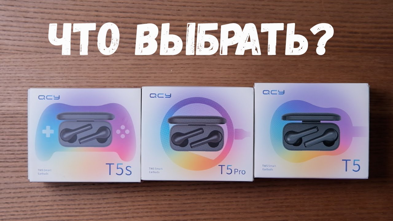 Беспроводные наушники Xiaomi QCY T5 Pro. Сравнение с QCY T5 и T5S. Что лучше?