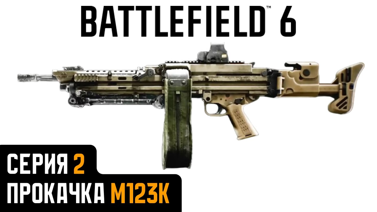 Battlefield 6. Серия 2. Прокачка M123K.