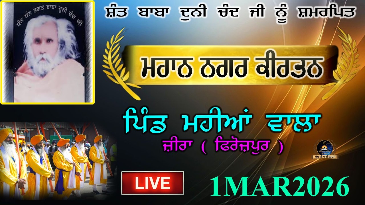 LIVE.🔴 ਨਗਰ ਕੀਰਤਨ | ਪਿੰਡ ਮਹੀਆਂ ਵਾਲਾ ਜੀਰਾ (ਫਿਰੋਜ਼ਪੁਰ) #sukhadibanilive #live