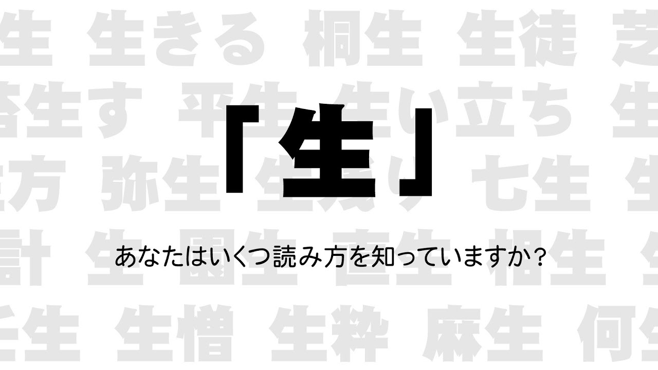 【漢字】「生」は、日本で一番読み方が多い漢字らしい。Some Kanji has so many ways to read!