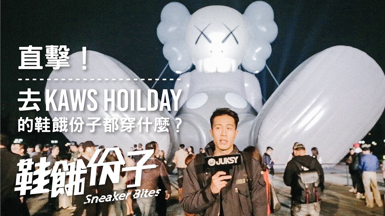 10 層樓高 COMPANION 登陸台灣！ KAWS Holiday 展的鞋餓份子都穿些什麼？｜鞋餓份子