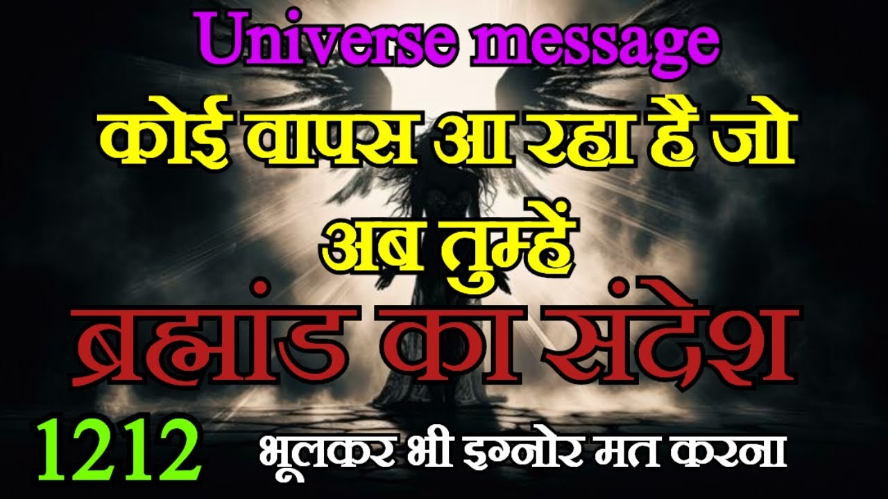 कोई वापस आ रहा है जो अब तुम्हें😡1212 ब्रह्मांड🎁का खास संदेश💌केवल आपके लिए इसे अनदेखा🛐बिल्कुल मत करना