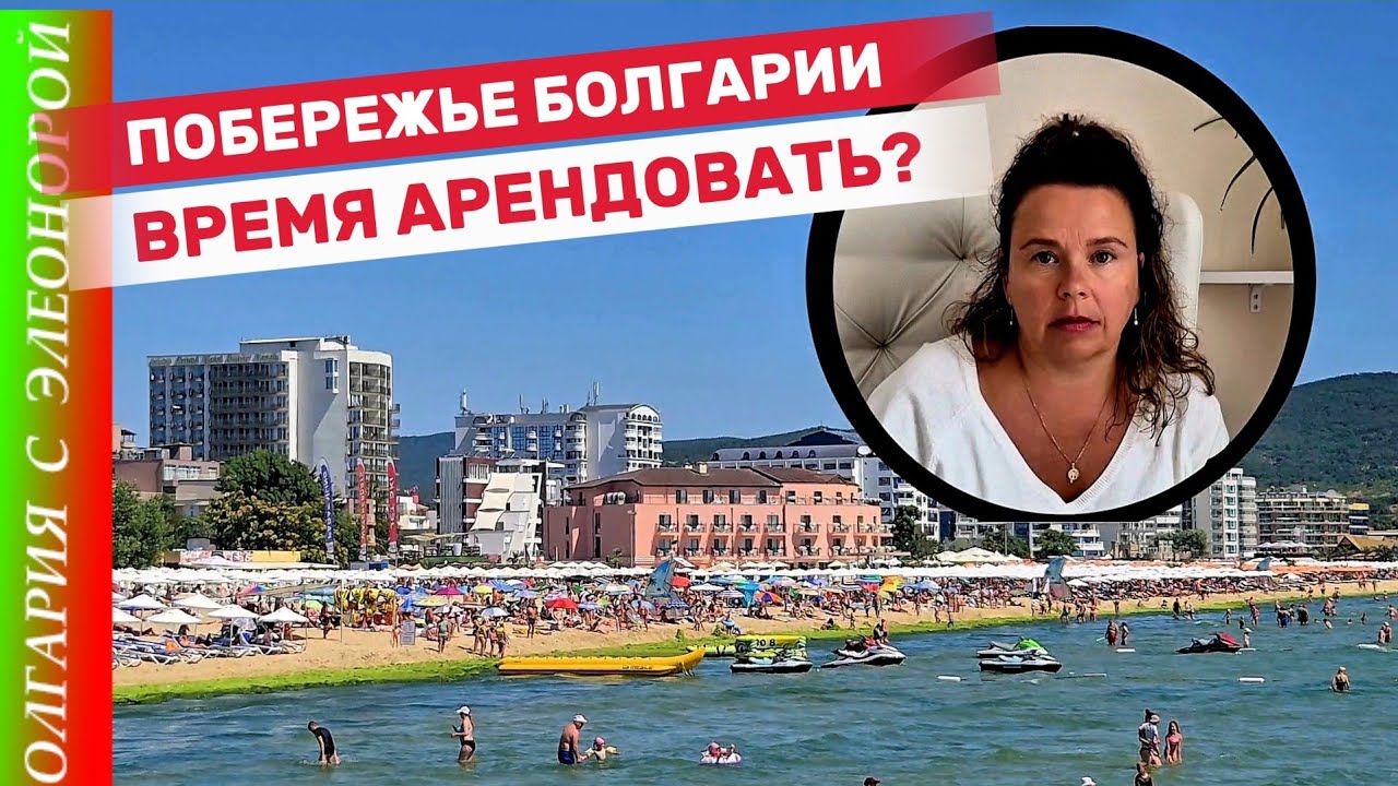 Болгария Сейчас: Лучше Арендовать? Цены и Нюансы.