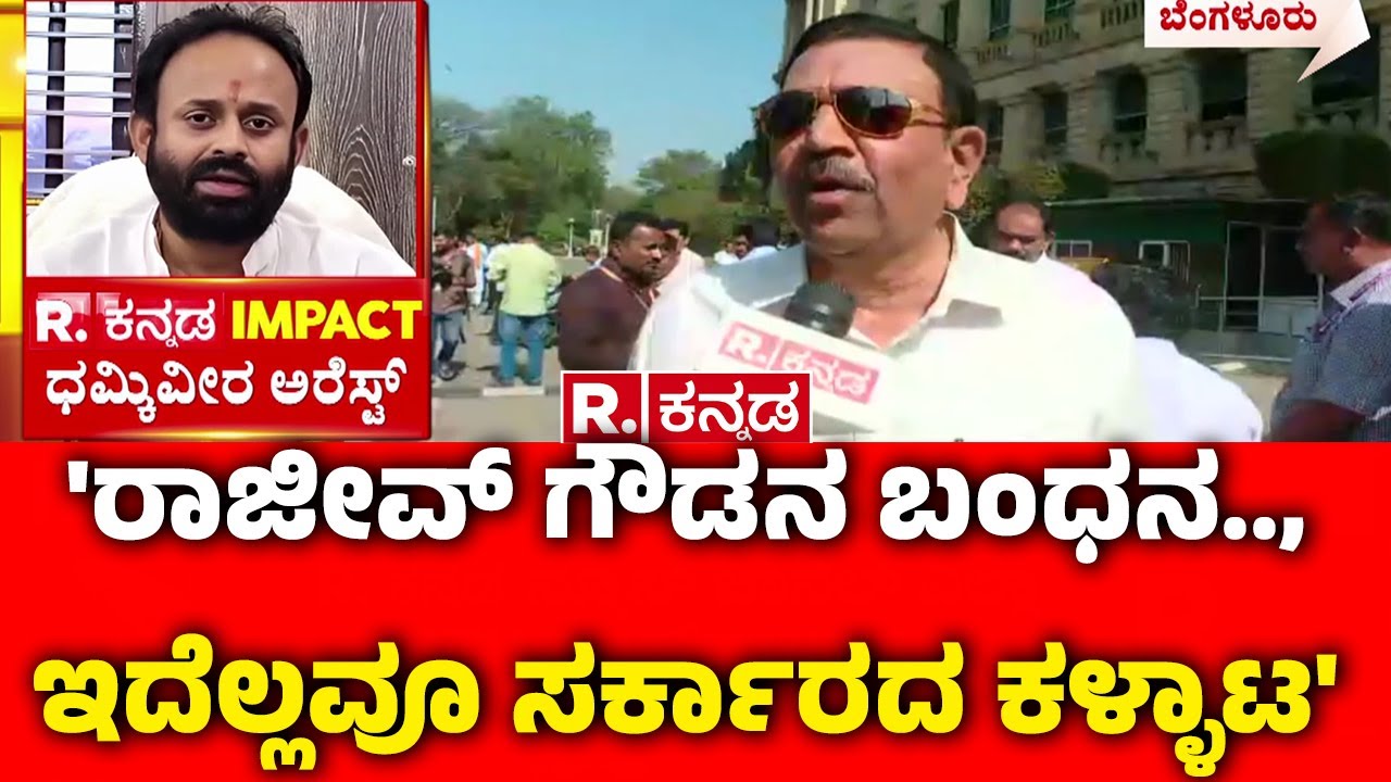 CC Patil On Rajeev Gowda Arrest : 'ರಾಜೀವ್ ಗೌಡನ ಬಂಧನ..,ಇದೆಲ್ಲವೂ ಸರ್ಕಾರದ ಕಳ್ಳಾಟ' | Karnataka