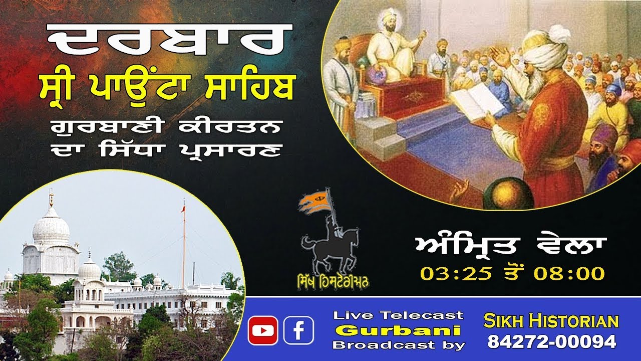LIVE Gurbani॥ Morning 06-02-2026 ॥ Darbar Sri Paonta Sahib॥ ਗੁਰਬਾਣੀ ਕੀਰਤਨ ॥ ਦਰਬਾਰ ਸ੍ਰੀ ਪਾਉਂਟਾ ਸਾਹਿਬ