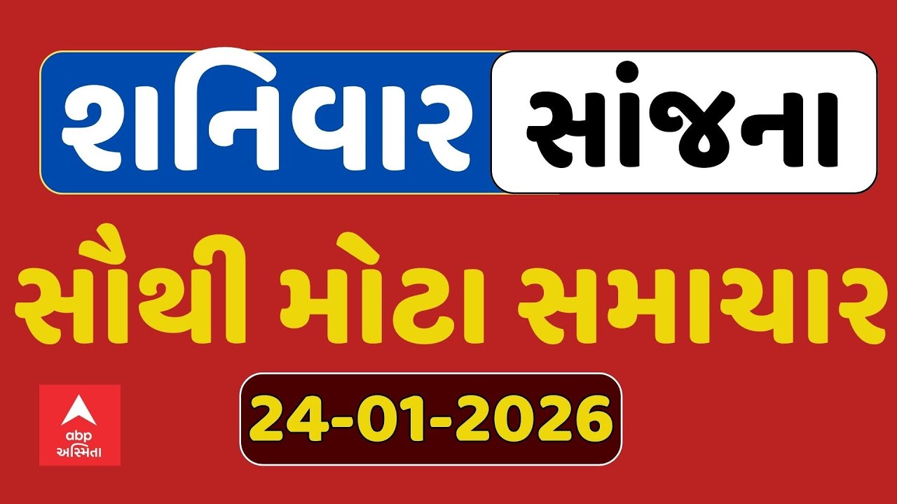 Saturday Evening Breaking News | શનિવાર સાંજના સૌથી મોટા સમાચાર | ABP Asmita