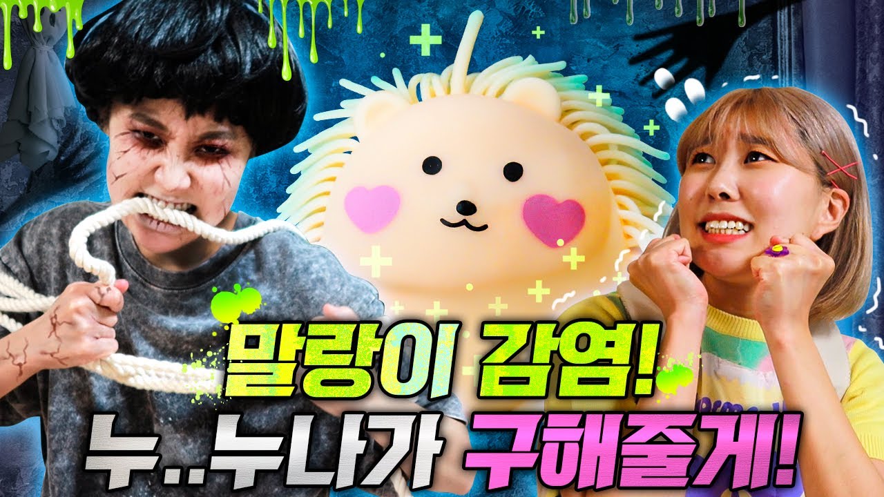 말랑이 때문에 동생이 좀비로 변했어요ㅜㅜ| 1화 |   -홍팸