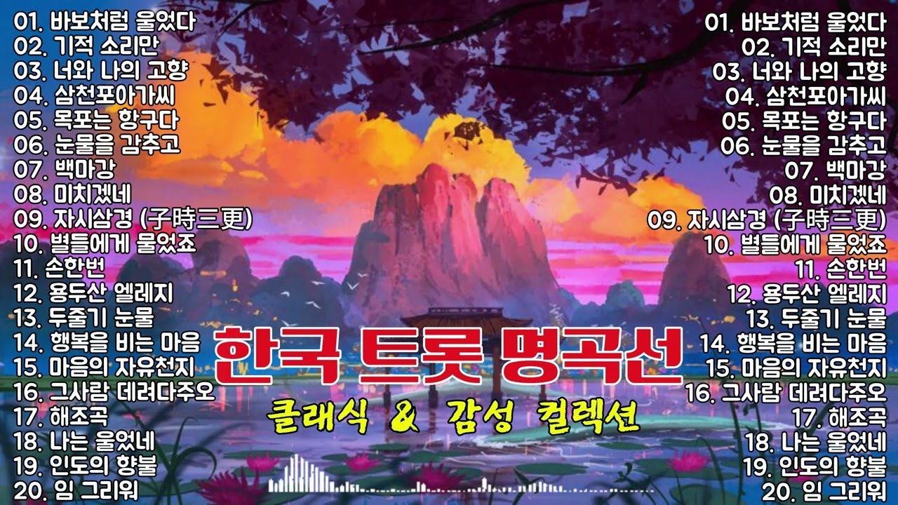 추억의 한국 트롯 명곡선 │ 시간 속에 남은 노래들 💔 (연속재생) 이난영 · 이민숙 · 홍진영