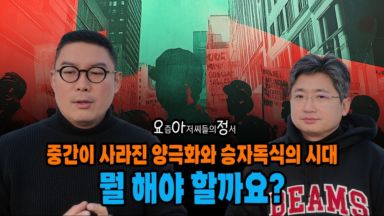 양극화와 승자독식으로 더 힘들어지는 시대, 어떻게 살아야할까?