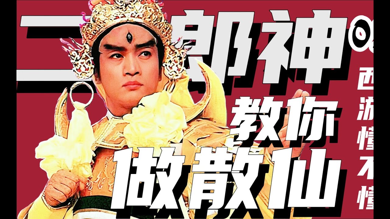 此刻，二郎神比孙悟空厉害，如来佛祖是孙悟空的师父，我说的【西游记第五回】#水浒传#西游记#四大名著#解读 #红楼梦