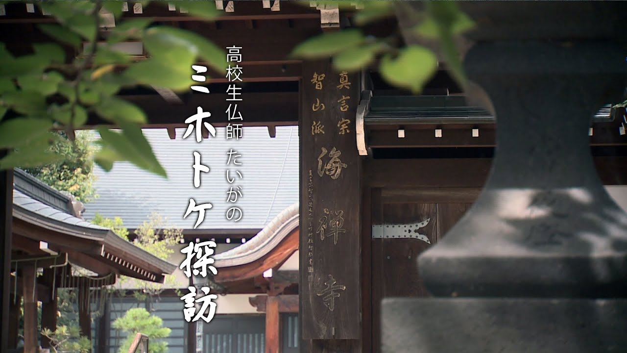 高校生仏師たいがの「ミホトケ探訪」④海禅寺 編 ／ながの東急百貨店