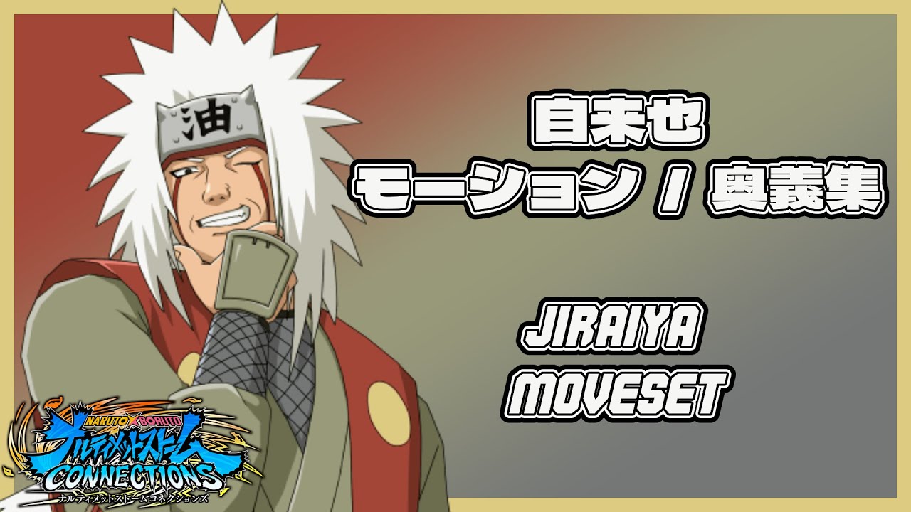 【ナルティメットストームコネクションズ】自来也 モーション・奥義集 / Jiraiya Moveset【NARUTO X BORUTO】
