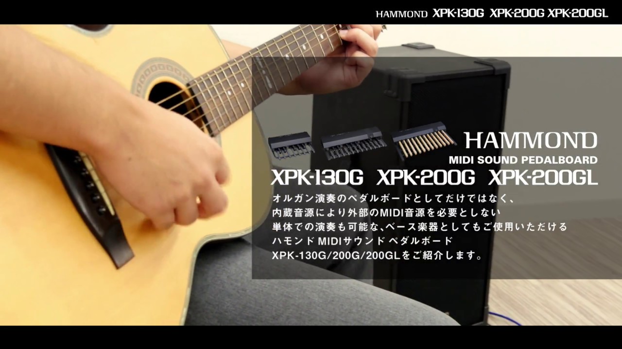 【内蔵音源のご紹介】HAMMOND MIDI SOUND PEDALBOARD XPK-130G/200G/200GL