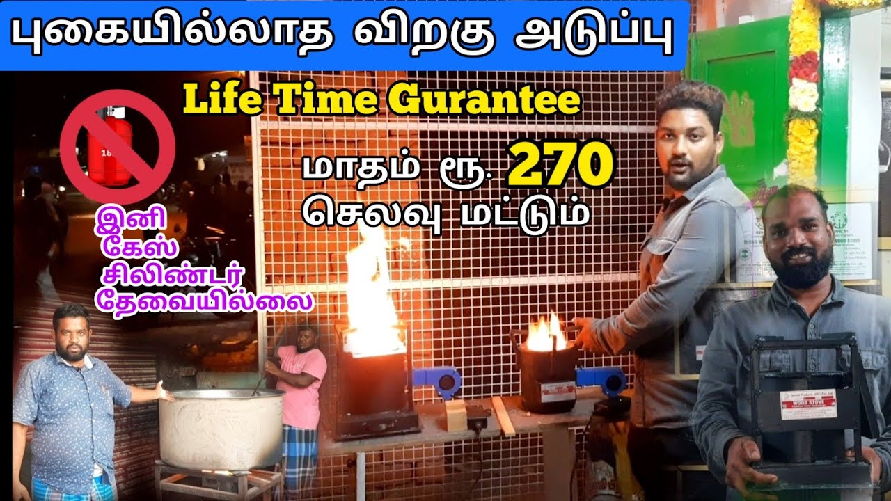புகையில்லாத விறகு அடுப்பு|மாதம் ரூ.270செலவு மட்டும்|இனி கேஸ் சிலிண்டர் தேவையில்லை|Life Time Gurantee