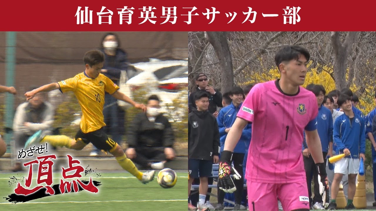 めざせ！頂点【2025年4月26日放送】 仙台育英男子サッカー部