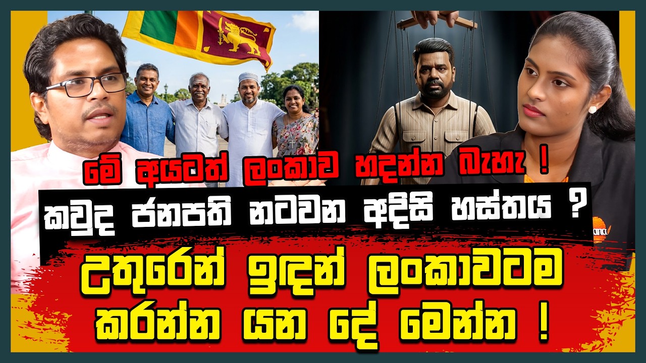 මේ අයටත් ලංකාව හදන්න බැහැ | කවුද ජනපති නටවන අදිසි හස්තය ? | උතුරෙන් ඉඳන් ලංකාවටම කරන්න යන දේ මෙන්න !