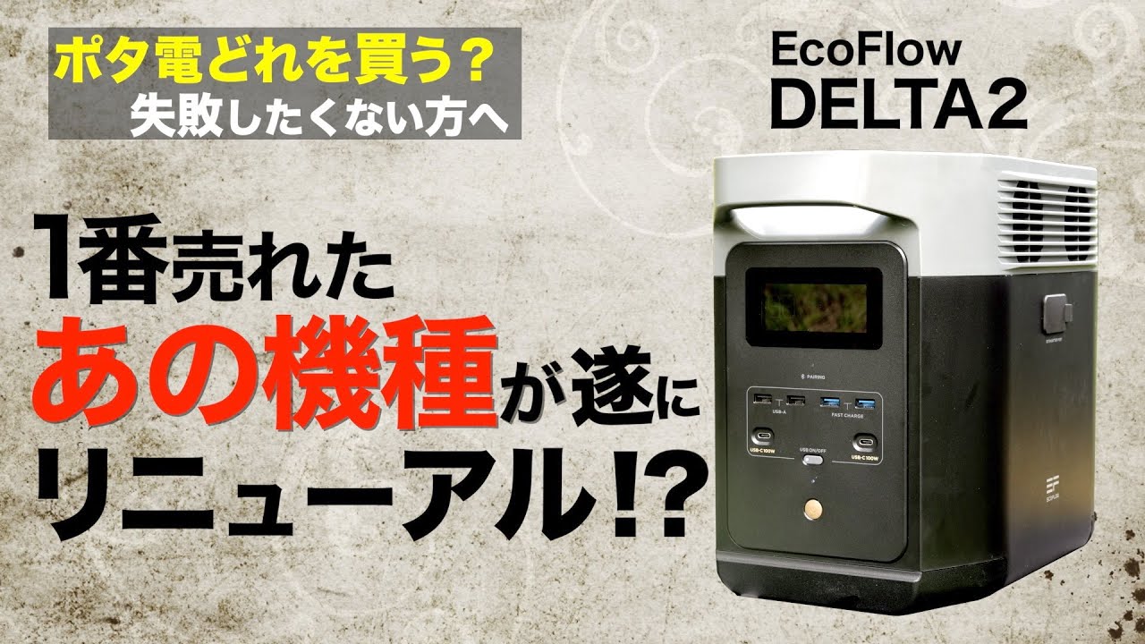 【今期最強⁉️】カンタンに持ち運べる大型ポータブル電源が凄い！EcoFlowのポータル電源DELTA2は買いなのか？車中泊やアウトドアにもおすすめ
