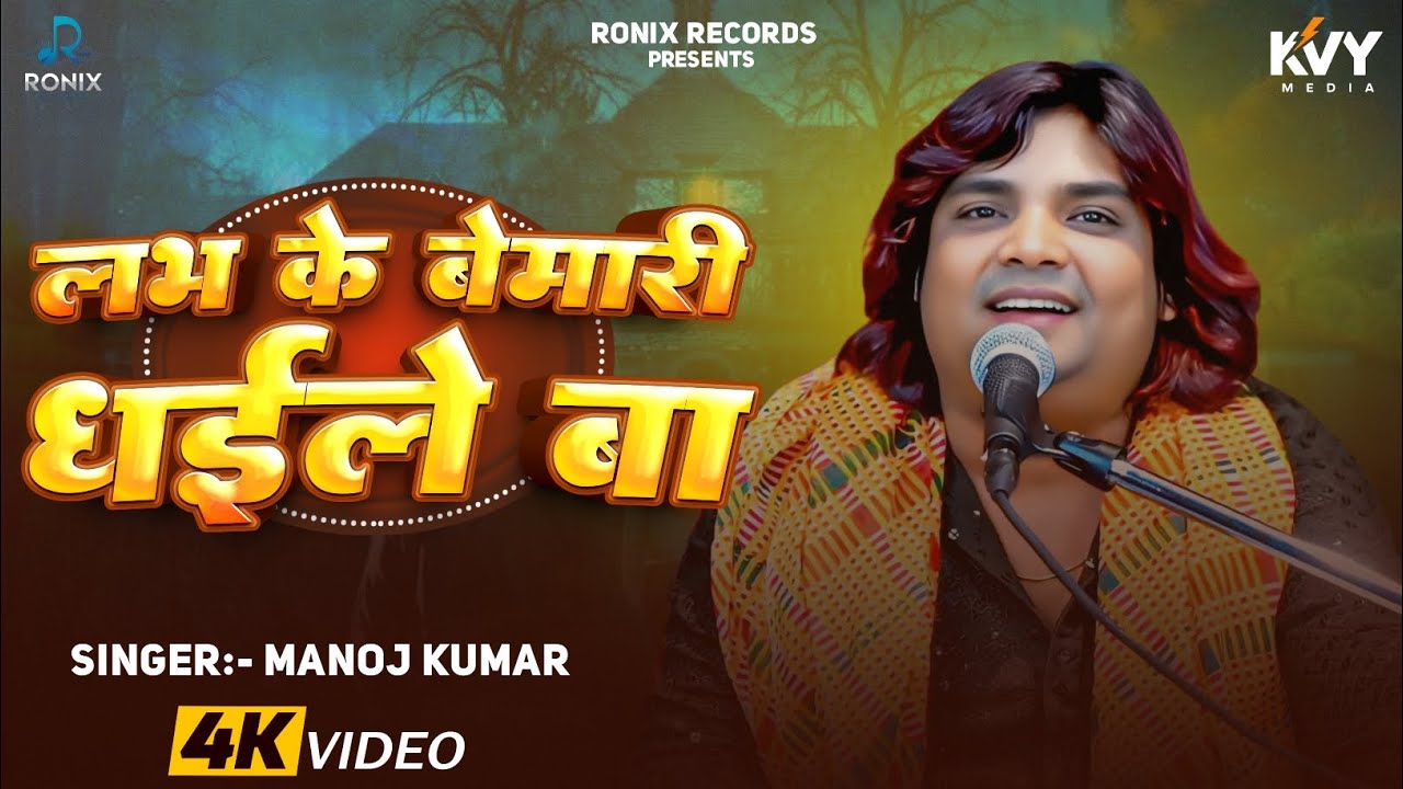#Video - लभ के बमारी धईले बा| #Manoj Madhur | Love Ke Bemari Dhaile Ba | Bhojpuri New Song 2025