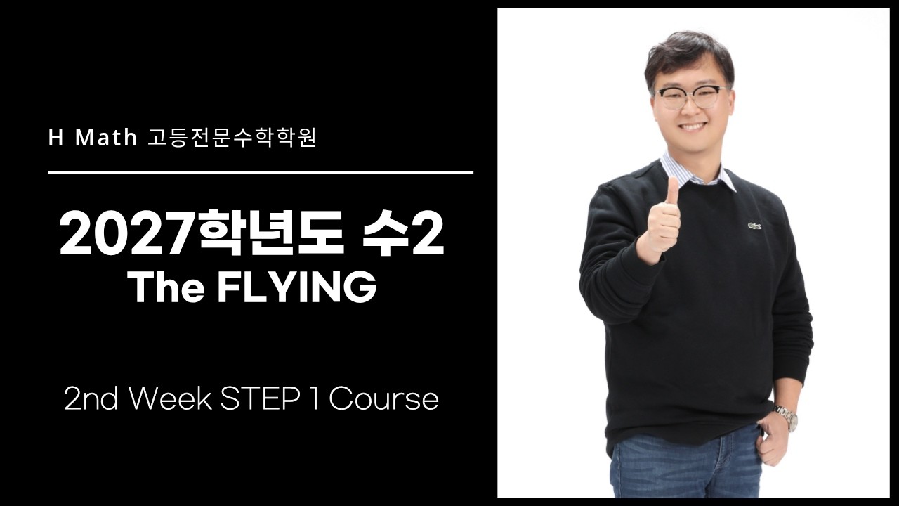 The FLYING #2 수2 Step 1