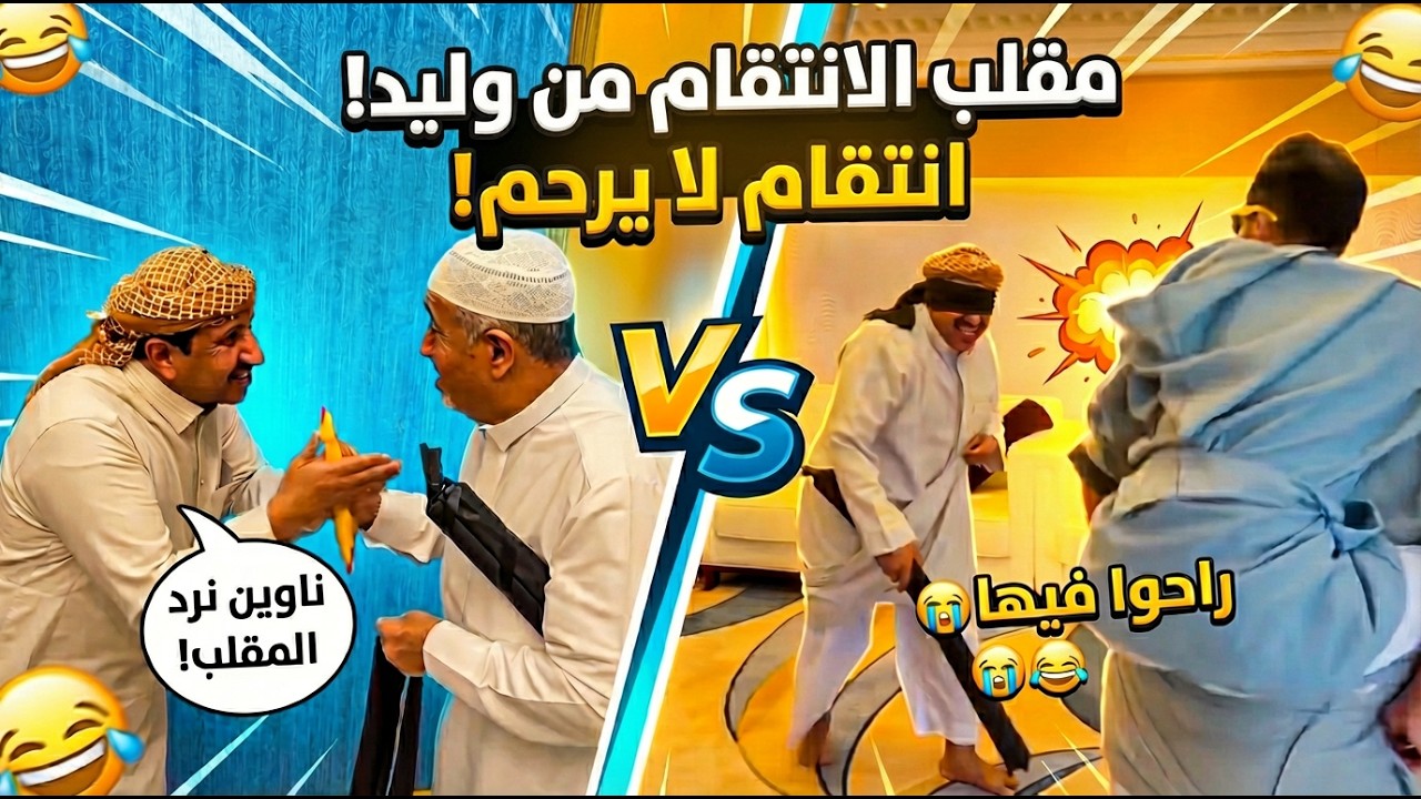 رحلة مكة ( الموسم الرابع ) | مقلب الانتقام من وليد ( انتقام لايرحم ) 😂🔥( رمضان 1447 هـ 🌙)