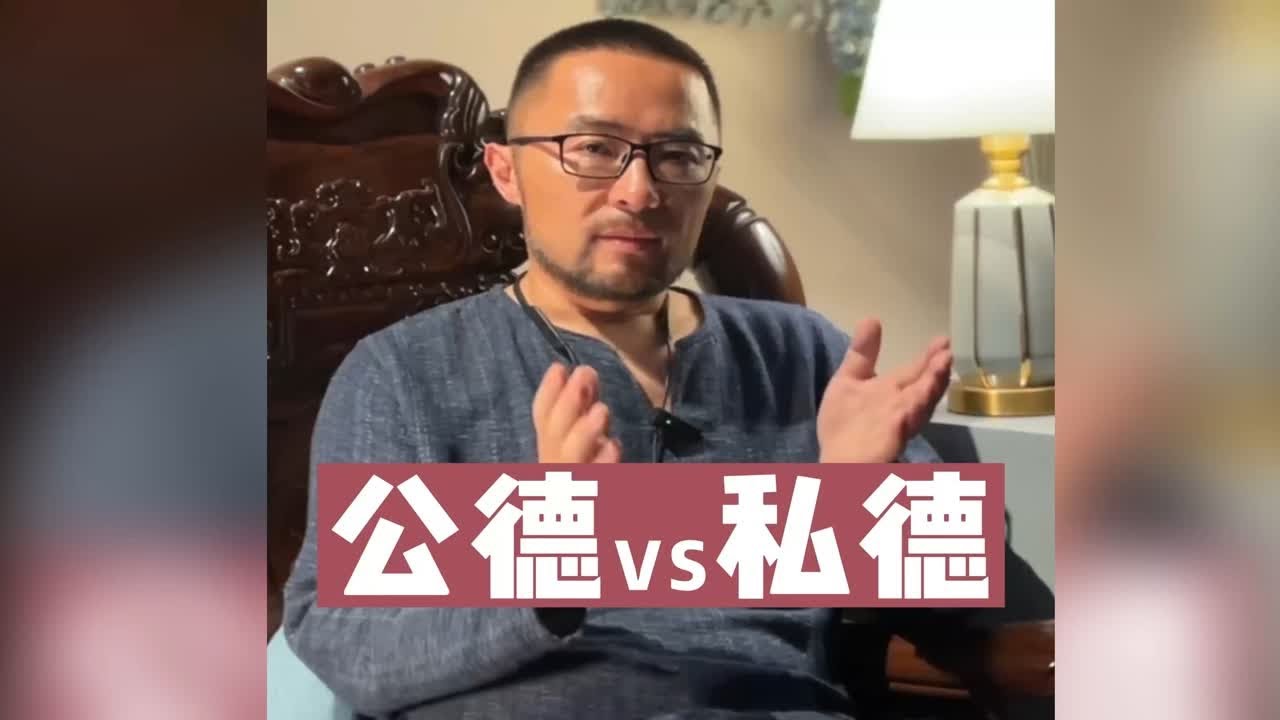 公德VS私德