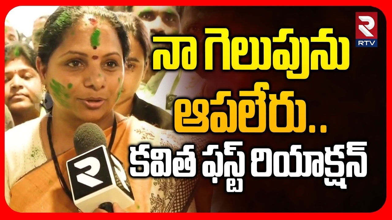 Kavitha First Reaction On Delhi Liquor Scam | నా గెలుపును ఆపలేరు..