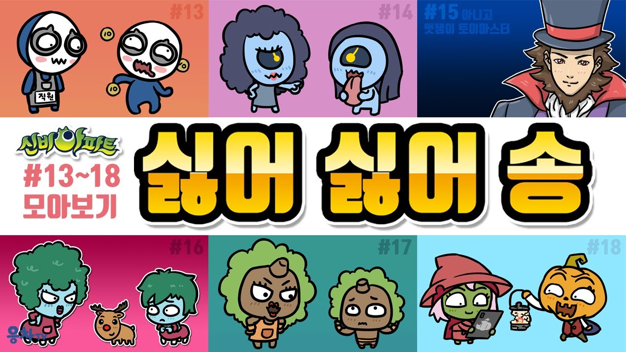 신비아파트 싫어 싫어 송 모아보기 13~18탄