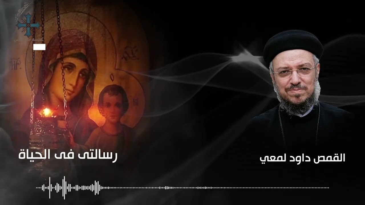 رسالتى فى الحياة - ابونا داود لمعي - نهضة العذراء ٢٠٢٣