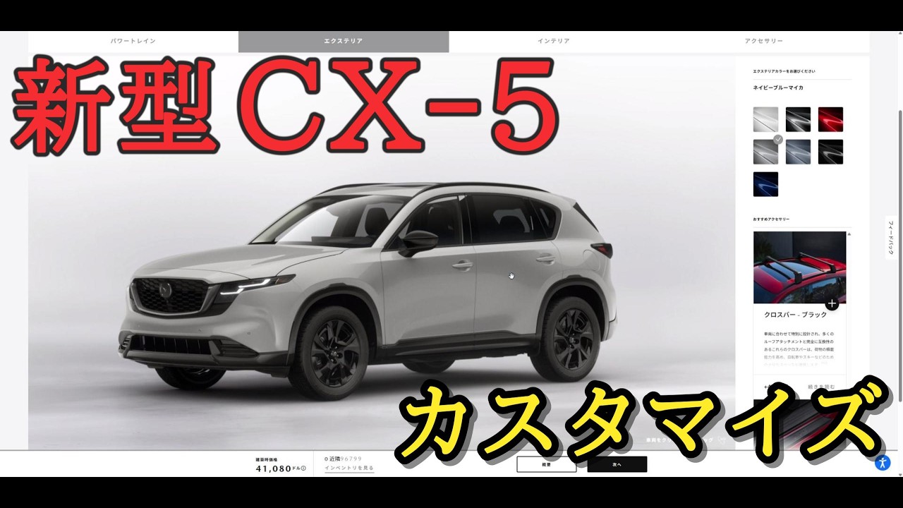 CX-60から新型CX-5へ乗り換え検討｜カスタマイズ・グレード比較してみた