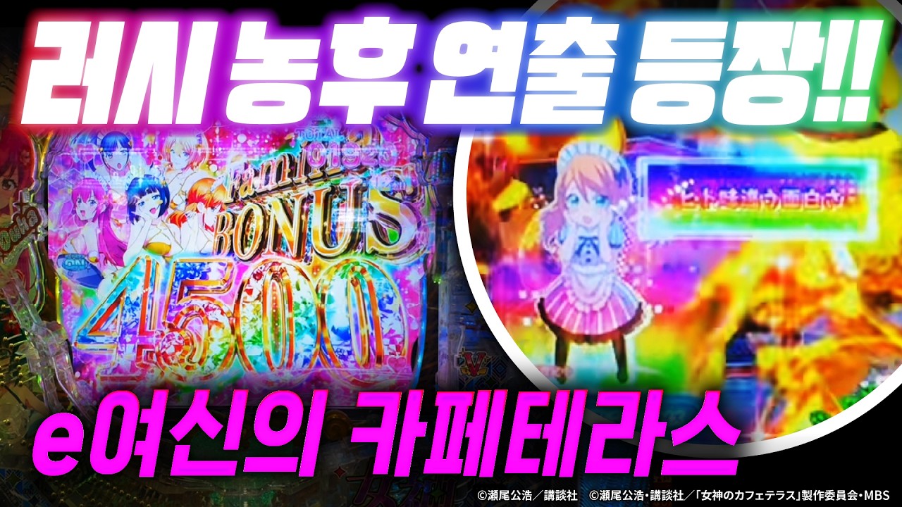 러시 농후 연출에서 아타리! LT 돌입 성공【e여신의 카페테라스】