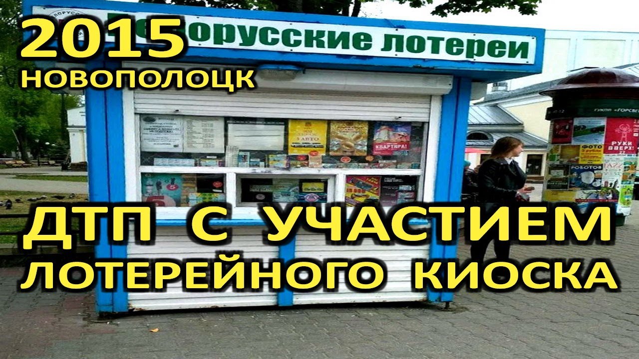 Новополоцк. ДТП с участием лотерейного киоска. 2015 год.