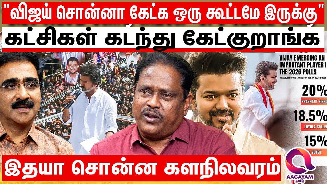 விஜய் சொல்வதை கட்சியை கடந்து மக்கள் கேக்குறாங்க ! | VIJAY | TVK VOTE SHARE | TVK | Idhaya Journalist