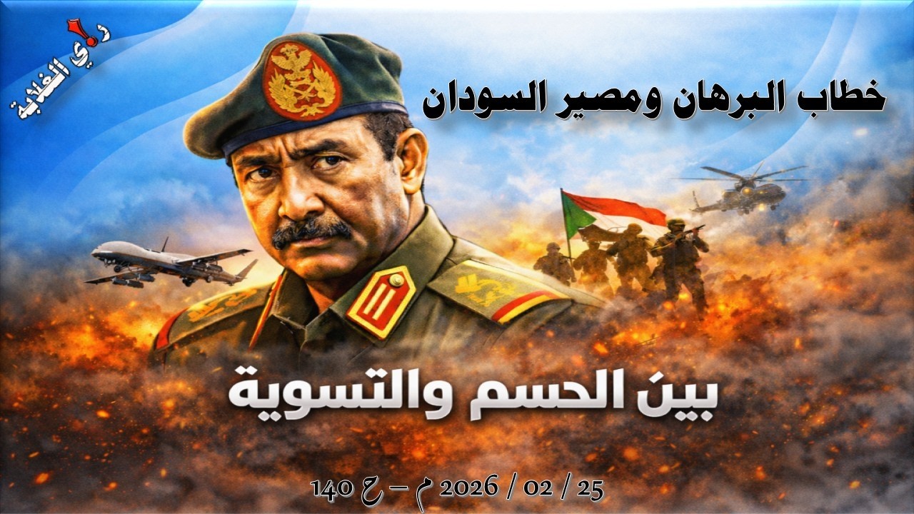 خطاب البرهان ومصير السودان بين الحسم والتسوية .. 25 / 02 / 2026 - ح 140