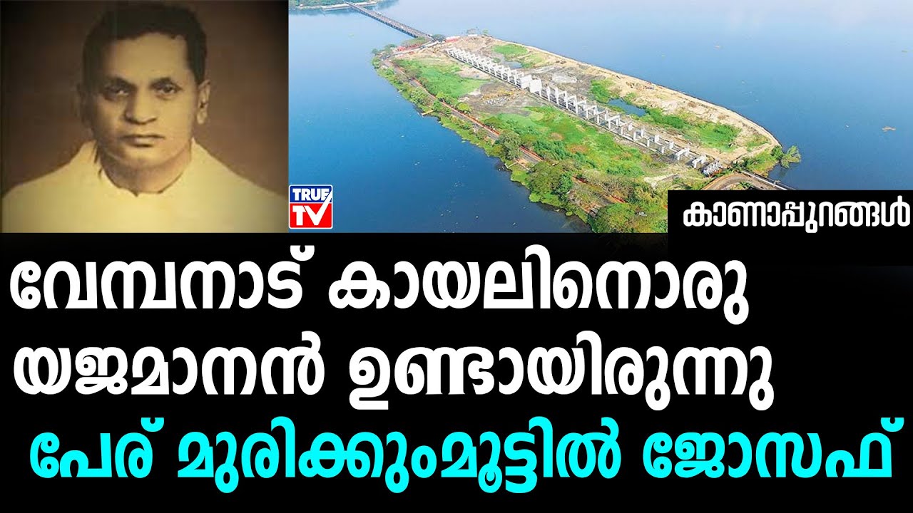 കായൽ  രാജാവ് ജോസഫ് മുരിക്കന്റെ കഥ, | Joseph Murikkan | Kayal King