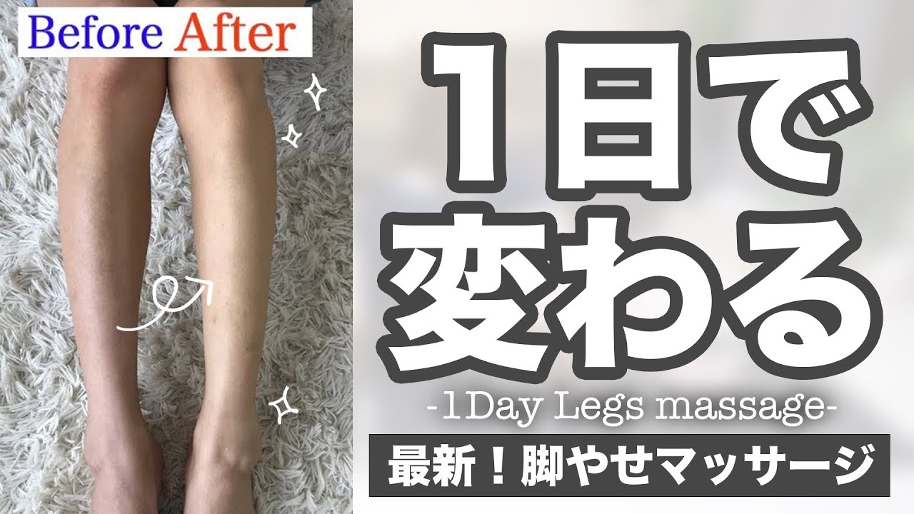 【ガチで変わる】ふくらはぎが細くなる脚痩せマッサージ❕