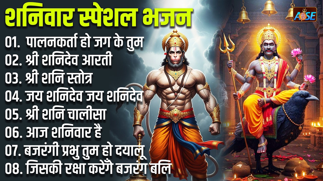 शनिवार स्पेशल भजन:  हनुमान चालीसा व आरती, शनि चालीसा, बजरंग बाण, आज शनिवार है, जय शनि देव, जय हन
