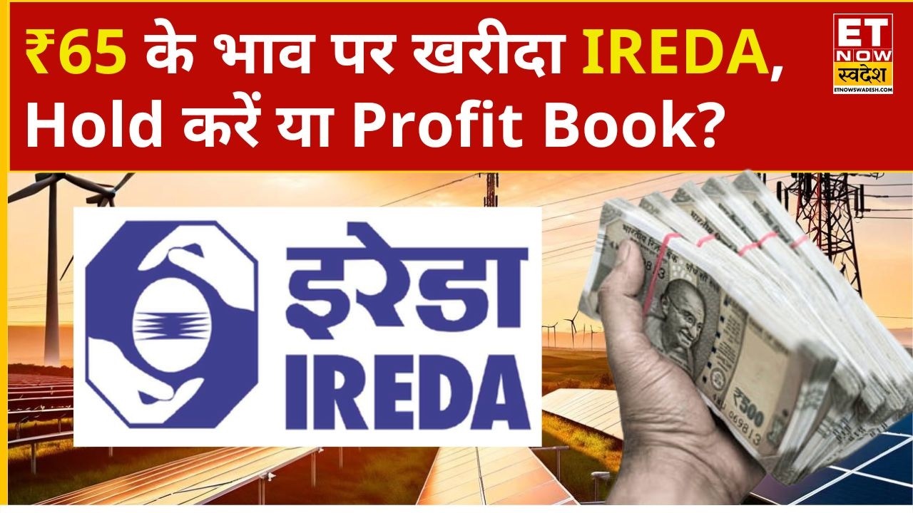 IREDA Share Price: ₹65 के भाव पर खरीदकर IREDA में निवेशक बने मालामाल, जानें आगे के लिए राय | ETNS