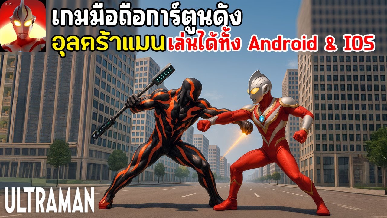Ultraman: Hero Beyond Time เกมมือถือการ์ตูนอุลตร้าแมน ภาคใหม่ล่าสุด เปิดให้เล่นแล้วบน Android & IOS