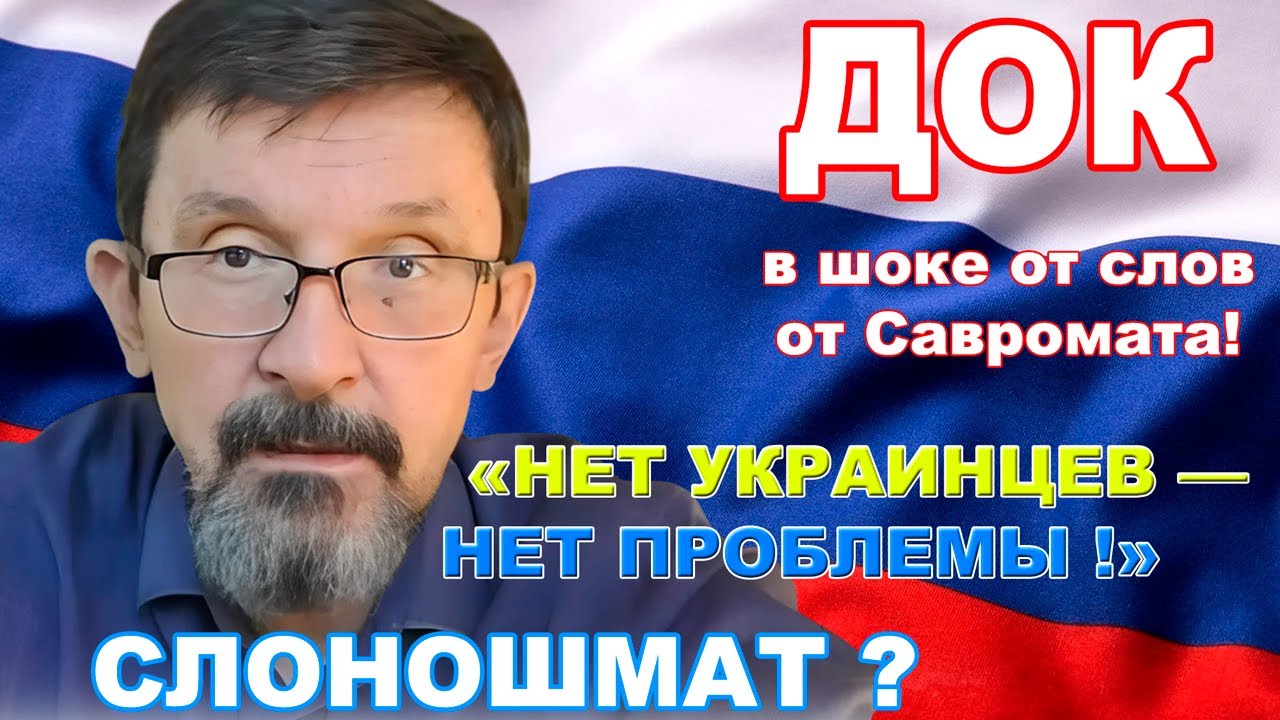 ДОК смотрит, как Савромат отращивает хобот и готовит ядерку по Европе!